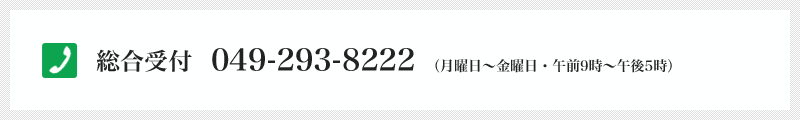 総合受付　049-293-8222（月曜日?金曜日・午前9時?午後5時）