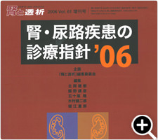 腎・尿路疾患の診療指針(2006 Vol61 増刊号)