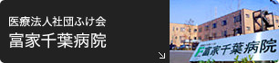 医療法人社団ふけ会 富家千葉病院