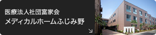 医療法人社団富家会 メディカルホームふじみ野